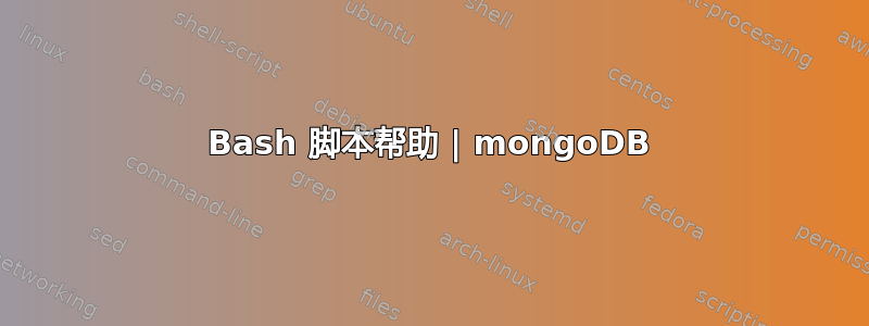 Bash 脚本帮助 | mongoDB