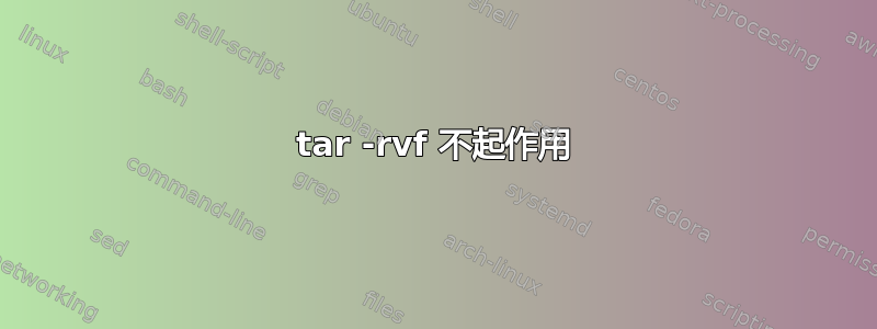 tar -rvf 不起作用