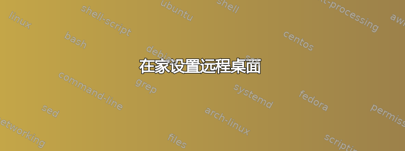 在家设置远程桌面