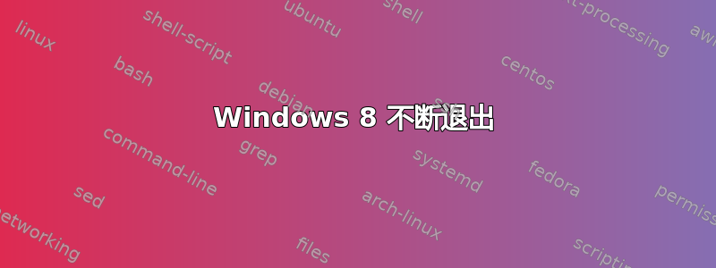 Windows 8 不断退出