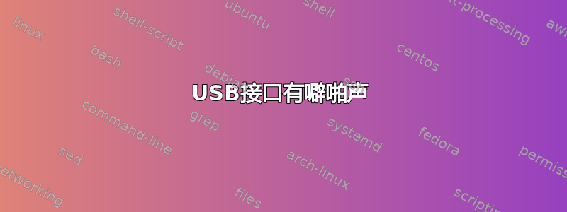 USB接口有噼啪声