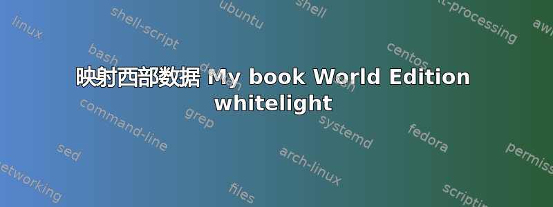 映射西部数据 My book World Edition whitelight