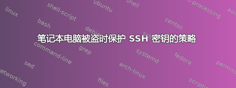 笔记本电脑被盗时保护 SSH 密钥的策略