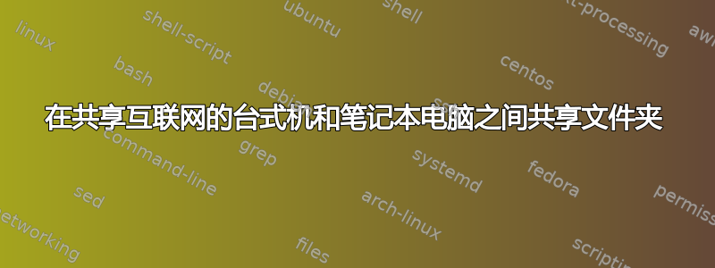 在共享互联网的台式机和笔记本电脑之间共享文件夹