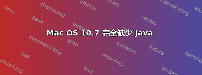 Mac OS 10.7 完全缺少 Java