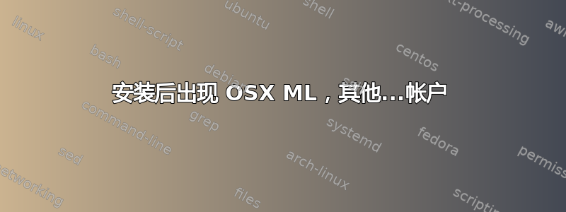 安装后出现 OSX ML，其他...帐户