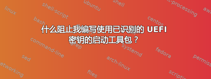 什么阻止我编写使用已识别的 UEFI 密钥的启动工具包？