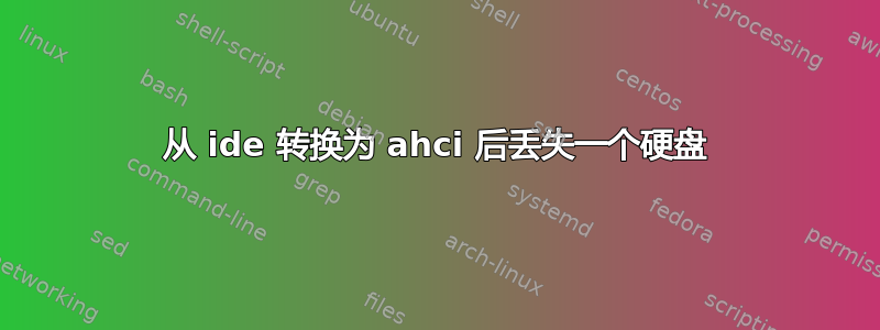 从 ide 转换为 ahci 后丢失一个硬盘