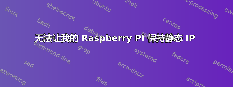 无法让我的 Raspberry Pi 保持静态 IP