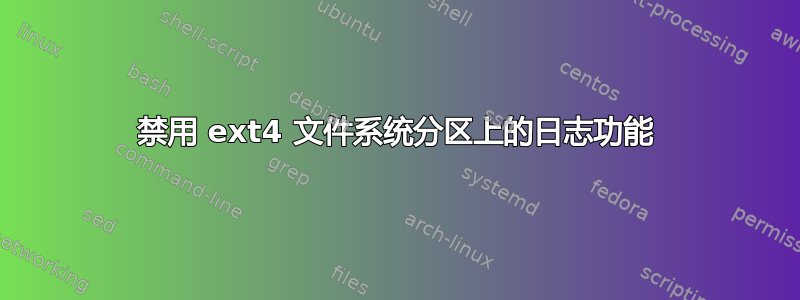 禁用 ext4 文件系统分区上的日志功能