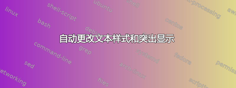 自动更改文本样式和突出显示