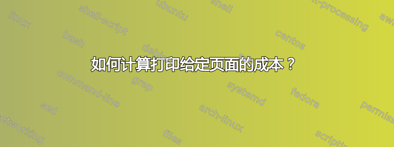 如何计算打印给定页面的成本？