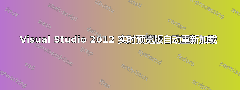 Visual Studio 2012 实时预览版自动重新加载