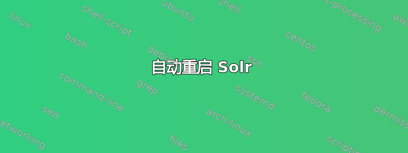 自动重启 Solr