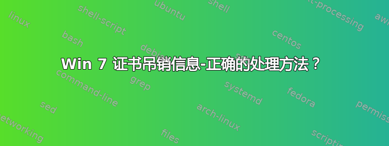 Win 7 证书吊销信息-正确的处理方法？