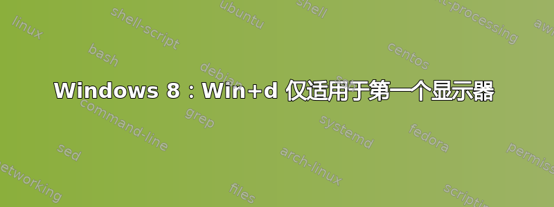 Windows 8：Win+d 仅适用于第一个显示器