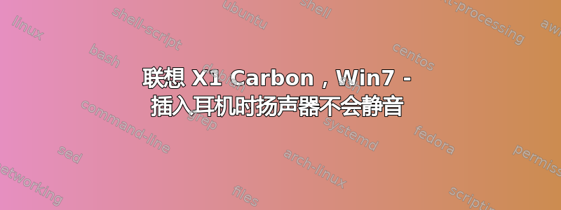 联想 X1 Carbon，Win7 - 插入耳机时扬声器不会静音