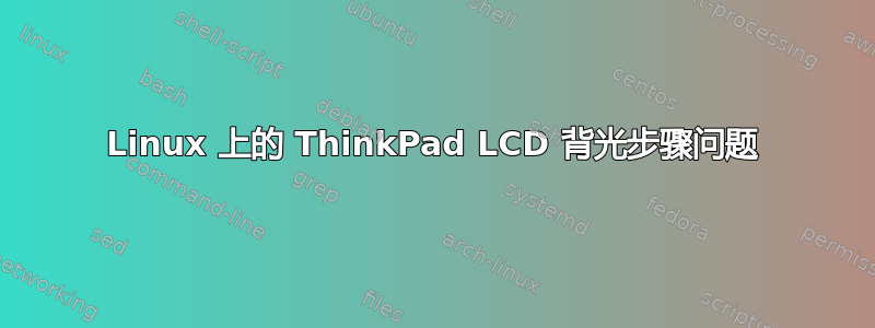 Linux 上的 ThinkPad LCD 背光步骤问题