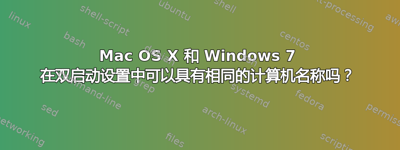 Mac OS X 和 Windows 7 在双启动设置中可以具有相同的计算机名称吗？