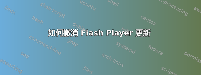 如何撤消 Flash Player 更新