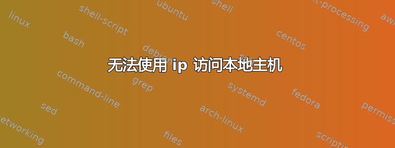 无法使用 ip 访问本地主机