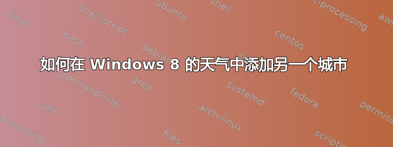 如何在 Windows 8 的天气中添加另一个城市