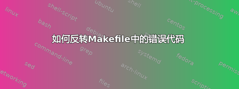 如何反转Makefile中的错误代码