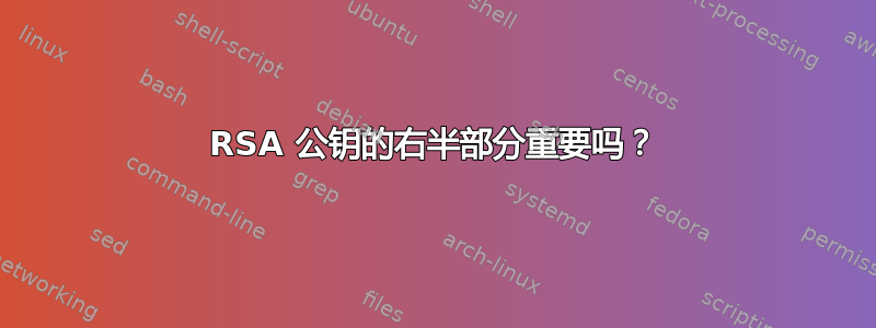 RSA 公钥的右半部分重要吗？