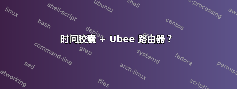 时间胶囊 + Ubee 路由器？