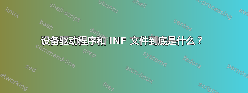 设备驱动程序和 INF 文件到底是什么？