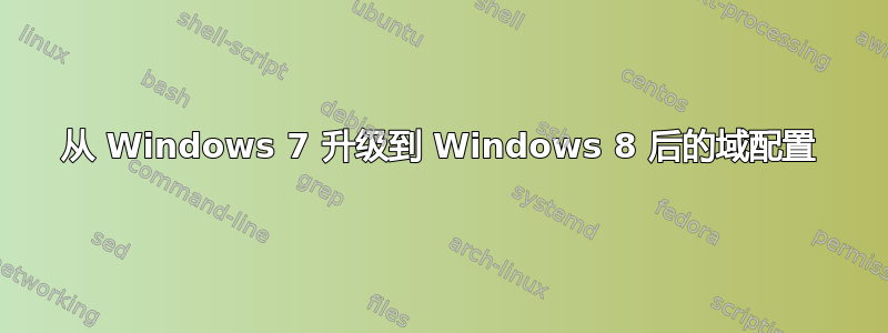 从 Windows 7 升级到 Windows 8 后的域配置