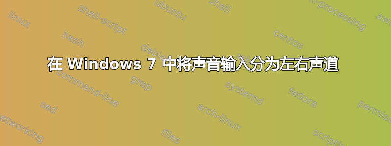 在 Windows 7 中将声音输入分为左右声道