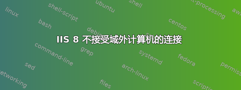 IIS 8 不接受域外计算机的连接