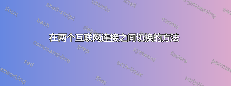 在两个互联网连接之间切换的方法