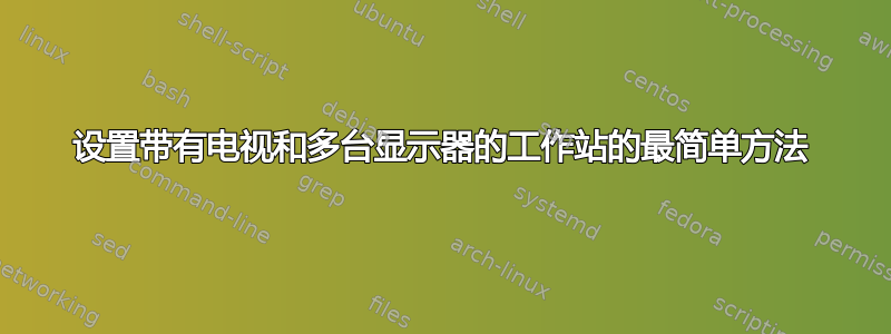 设置带有电视和多台显示器的工作站的最简单方法