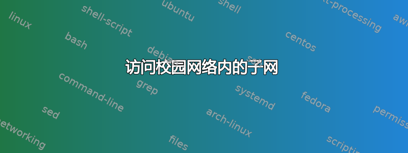 访问校园网络内的子网