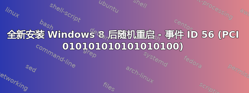 全新安装 Windows 8 后随机重启 - 事件 ID 56 (PCI 010101010101010100)