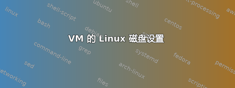 VM 的 Linux 磁盘设置