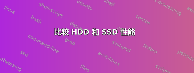 比较 HDD 和 SSD 性能 