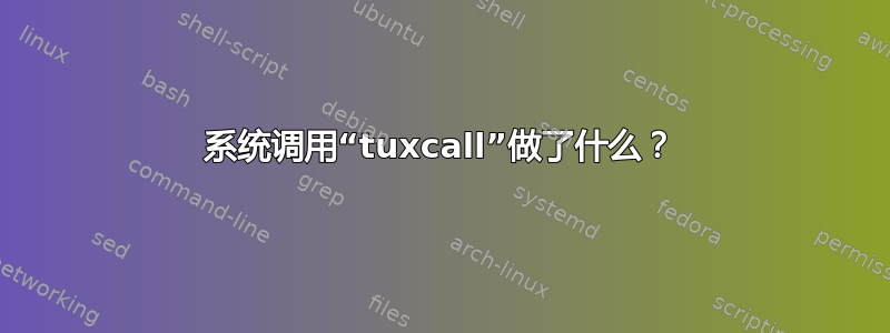 系统调用“tuxcall”做了什么？