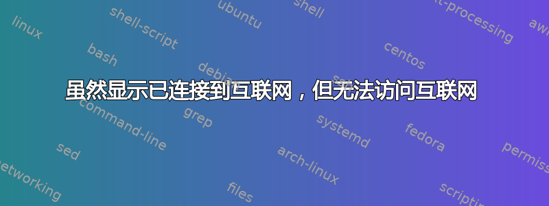 虽然显示已连接到互联网，但无法访问互联网