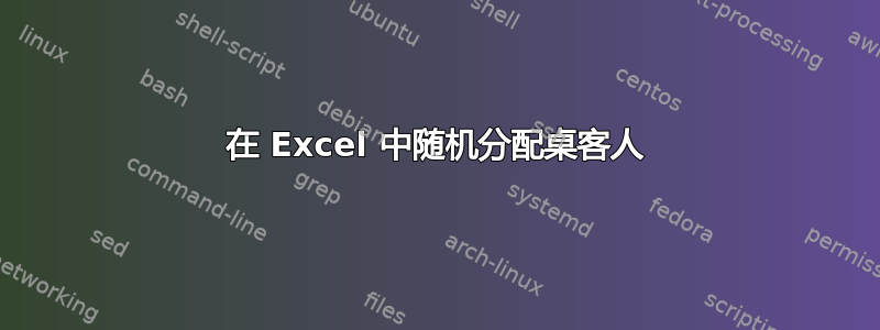 在 Excel 中随机分配桌客人