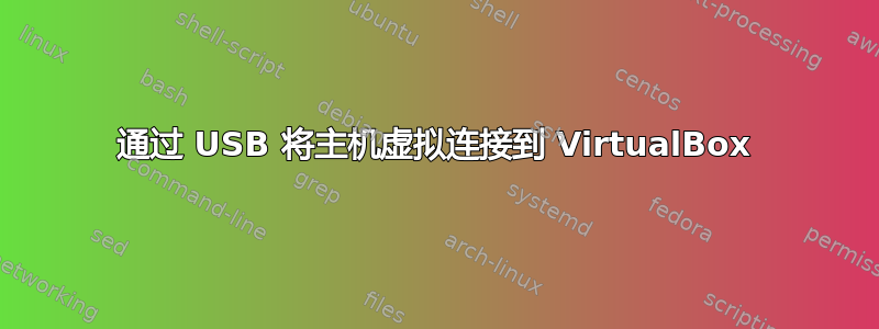 通过 USB 将主机虚拟连接到 VirtualBox