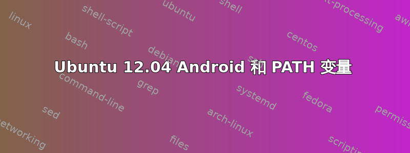 Ubuntu 12.04 Android 和 PATH 变量