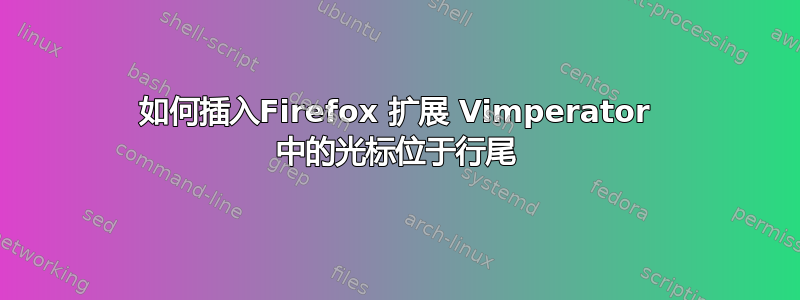 如何插入Firefox 扩展 Vimperator 中的光标位于行尾