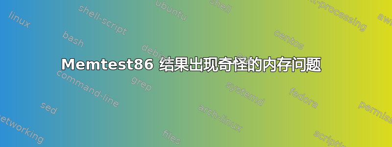 Memtest86 结果出现奇怪的内存问题 