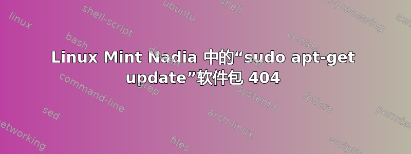 Linux Mint Nadia 中的“sudo apt-get update”软件包 404