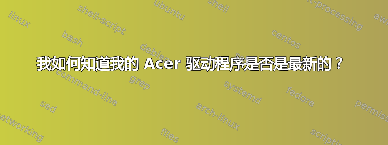 我如何知道我的 Acer 驱动程序是否是最新的？