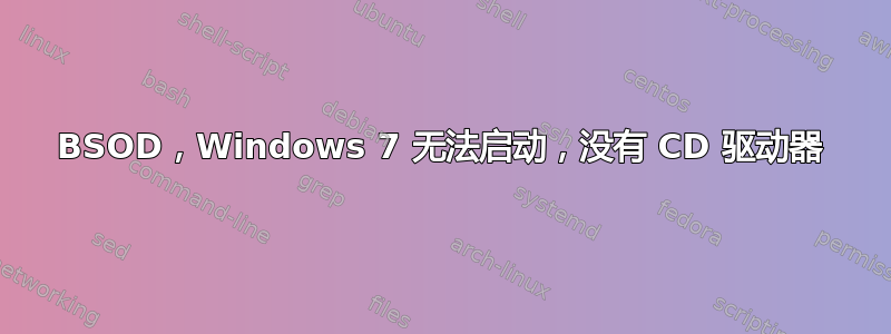 BSOD，Windows 7 无法启动，没有 CD 驱动器