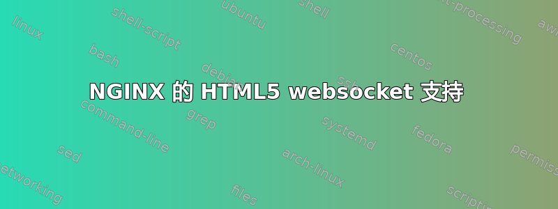 NGINX 的 HTML5 websocket 支持